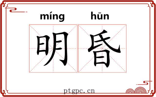 明昏
