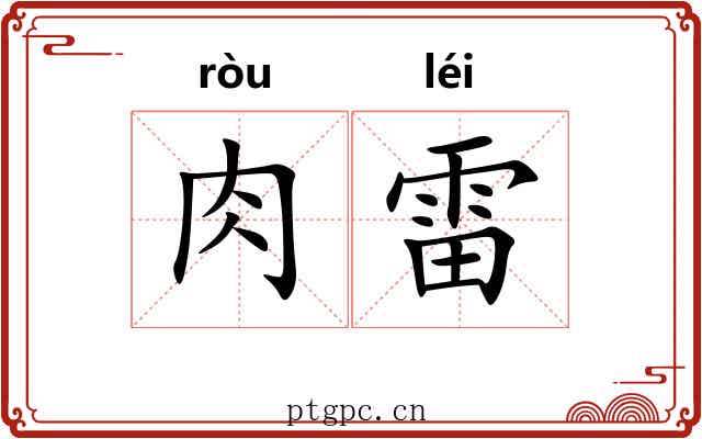 肉雷 肉雷