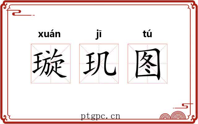 璇玑图