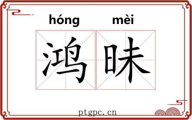 鸿昧