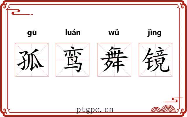 孤鸾舞镜 孤鸾舞镜