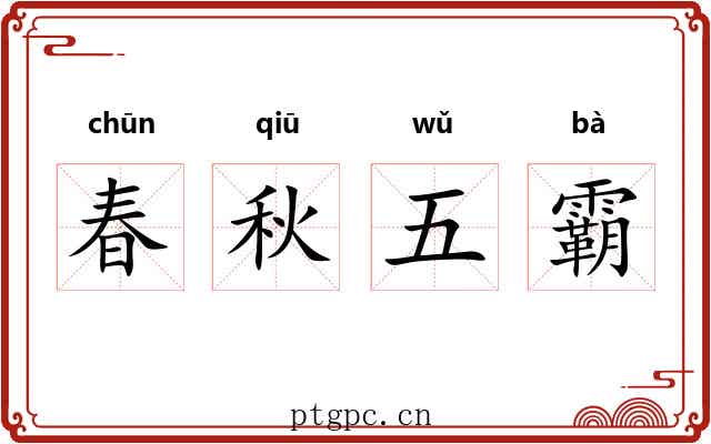 春秋五霸 春秋五霸