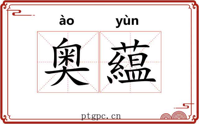 奥藴