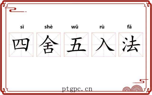 四舍五入法 四舍五入法