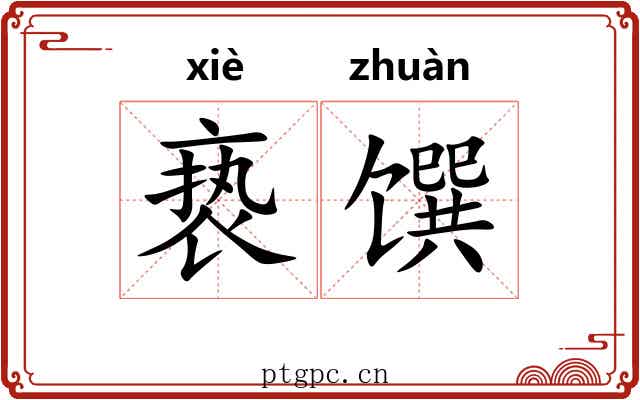 亵馔