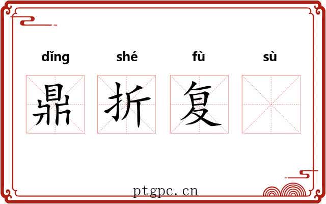 鼎折复𫗧 鼎折复𫗧