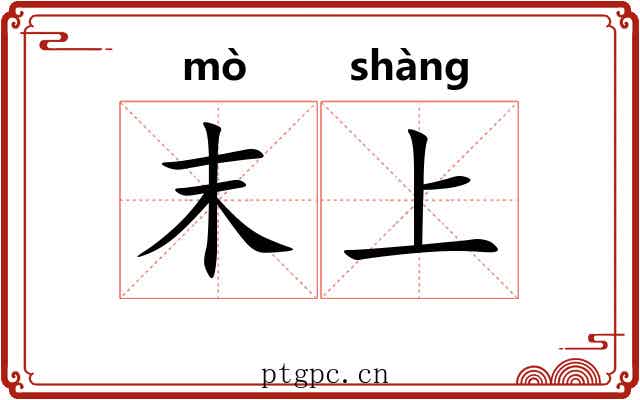 末上 末上