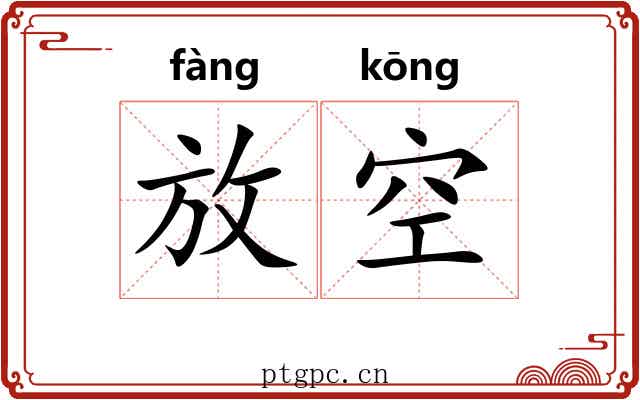 放空 放空
