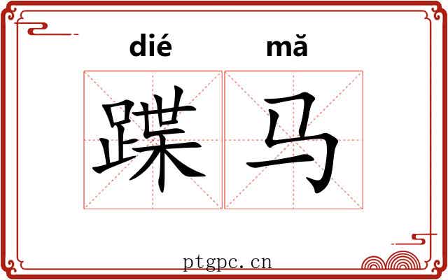 蹀马