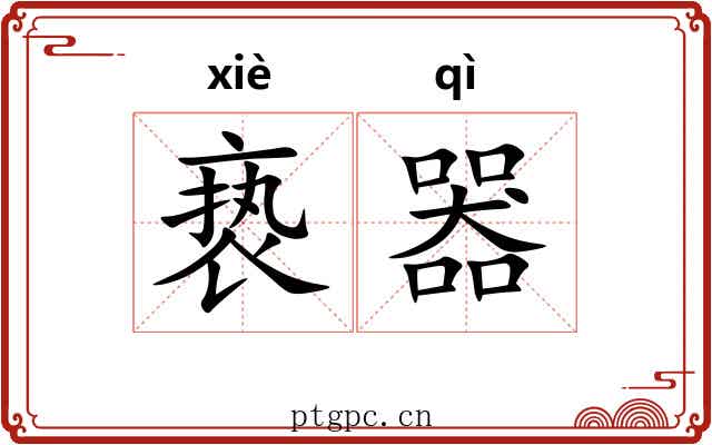 亵器