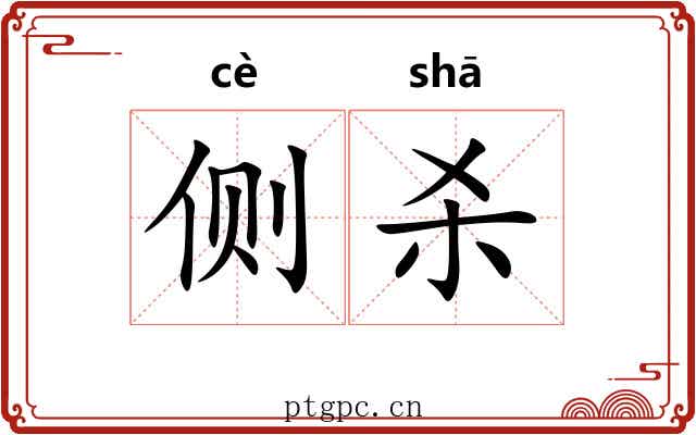 侧杀