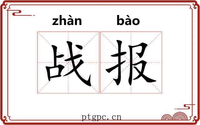 战报