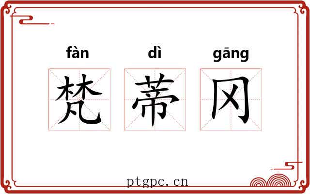 梵蒂冈