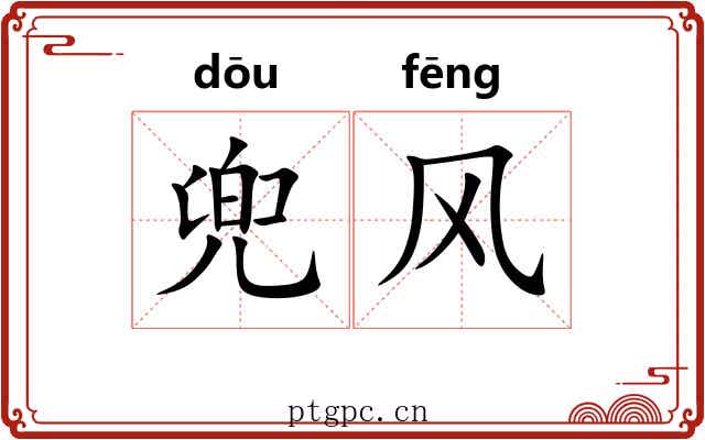 兜风