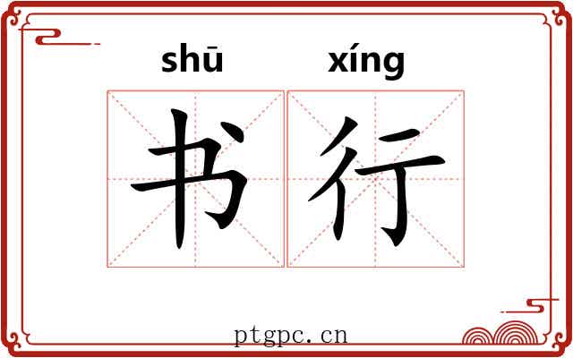 书行 书行