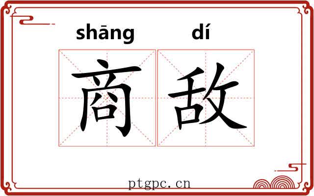 商敌 商敌