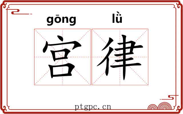 宫律 宫律