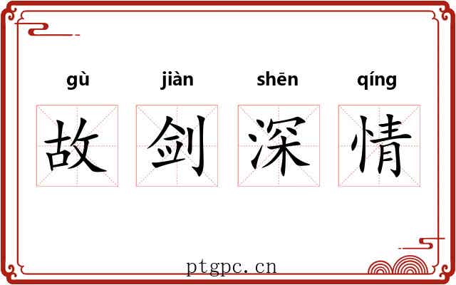 故剑深情 故剑深情