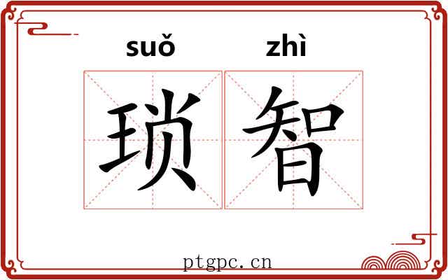 琐智
