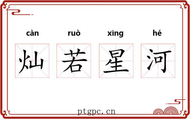 灿若星河 灿若星河