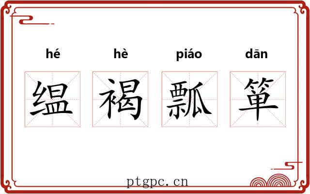 缊褐瓢箪