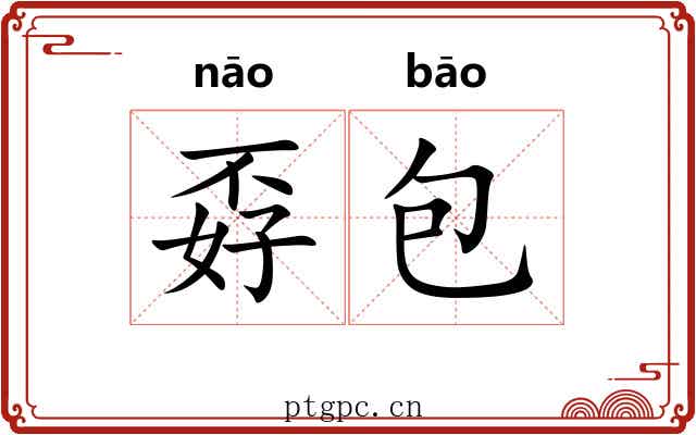 孬包