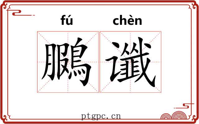 鵩谶