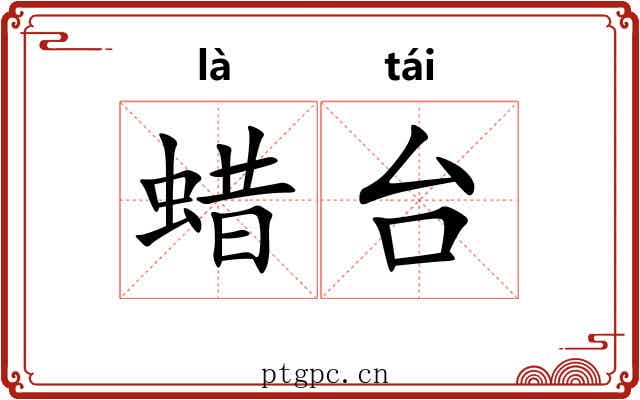 蜡台 蜡台