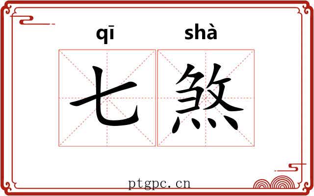 七煞