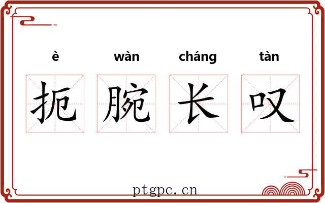 扼腕长叹 扼腕长叹