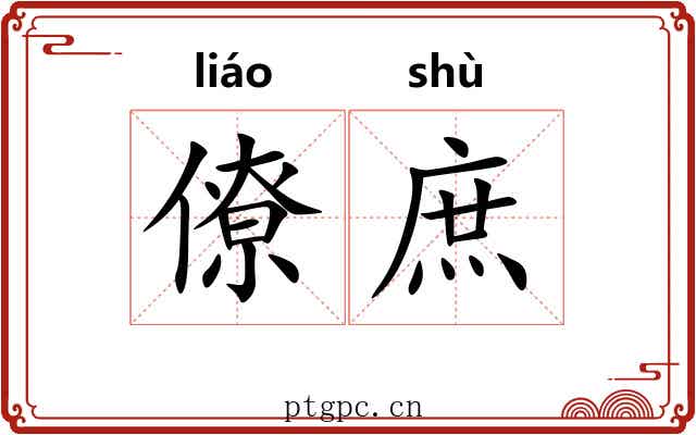 僚庶