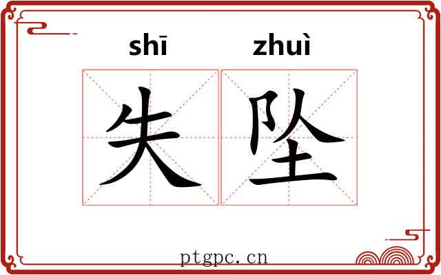 失坠