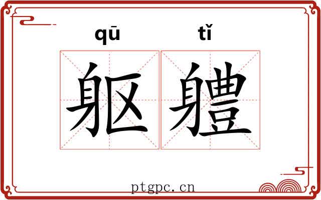 躯軆