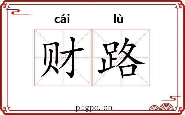 财路 财路