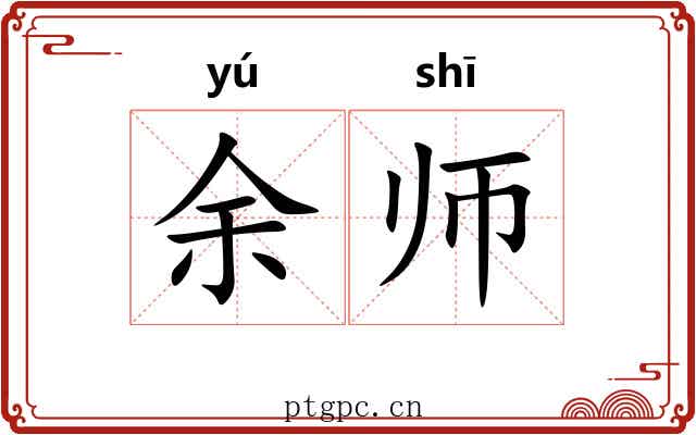 余师 余师