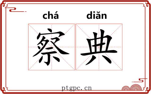 察典