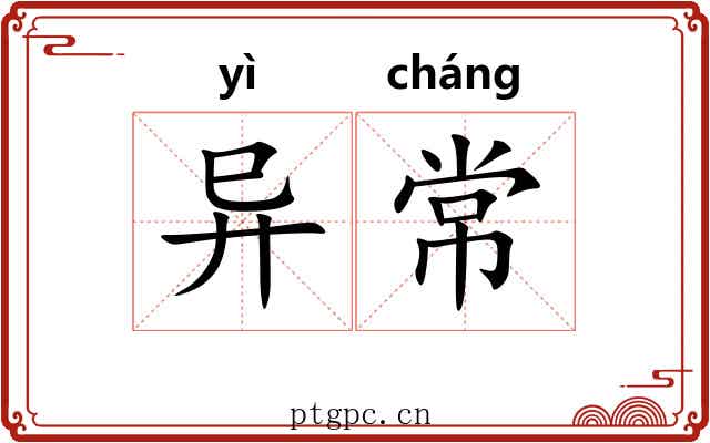 异常 异常