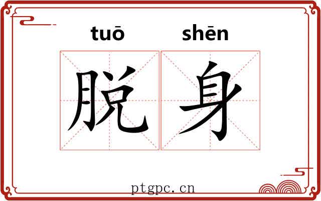 脱身 脱身