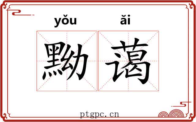 黝蔼