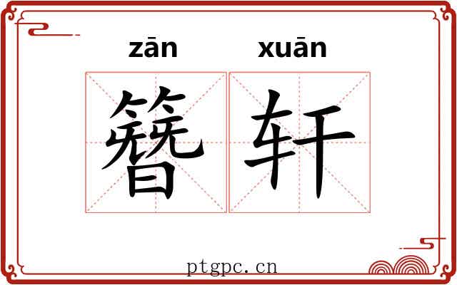 簪轩 簪轩