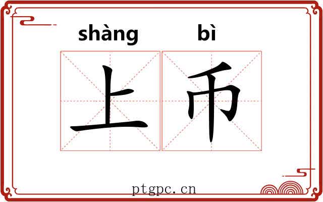 上币 上币