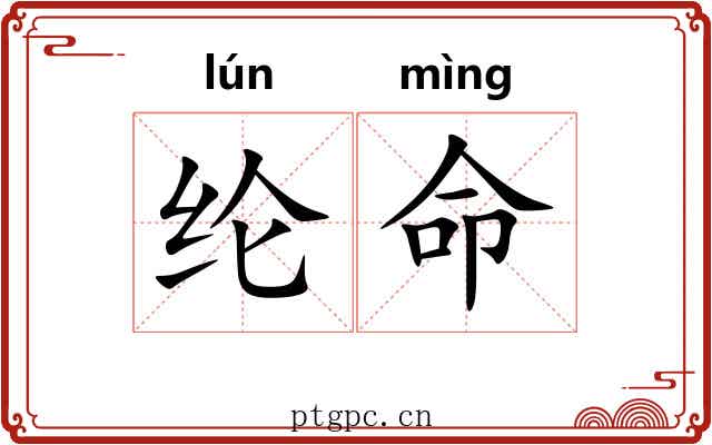 纶命 纶命