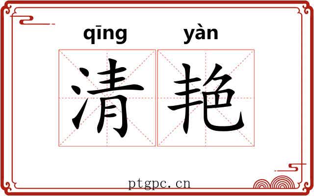清艳 清艳