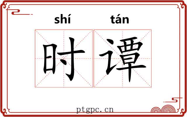 时谭 时谭