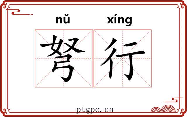 弩行 弩行
