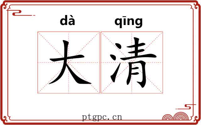 大清 大清