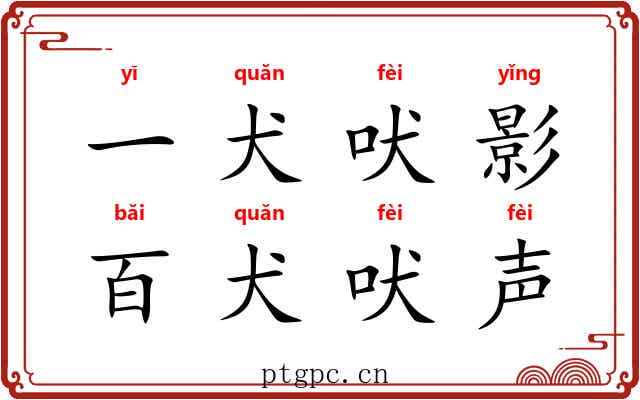 一犬吠影,百犬吠声 一犬吠影,百犬吠声