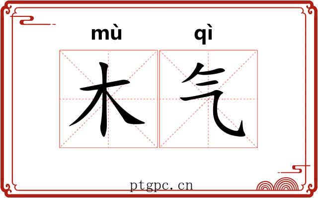 木气 木气
