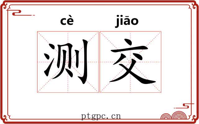 测交