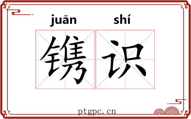 镌识